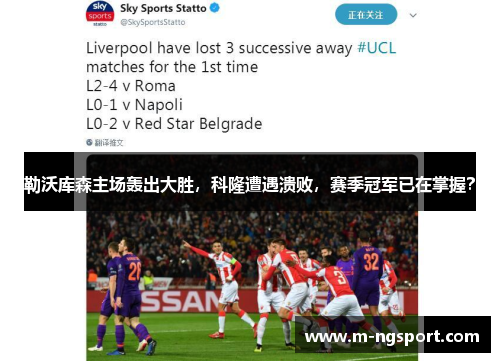 勒沃库森主场轰出大胜，科隆遭遇溃败，赛季冠军已在掌握？