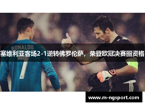 塞维利亚客场2-1逆转佛罗伦萨，荣登欧冠决赛圈资格