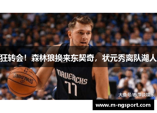 狂转会！森林狼换来东契奇，状元秀离队湖人