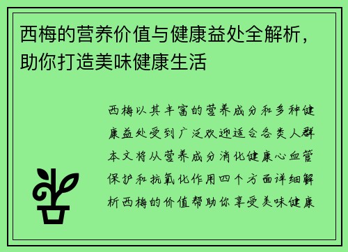 西梅的营养价值与健康益处全解析，助你打造美味健康生活
