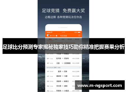 足球比分预测专家揭秘独家技巧助你精准把握赛果分析