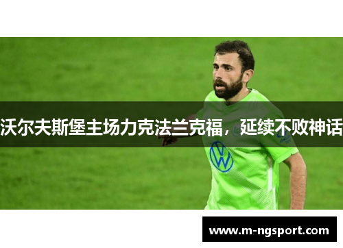 沃尔夫斯堡主场力克法兰克福，延续不败神话