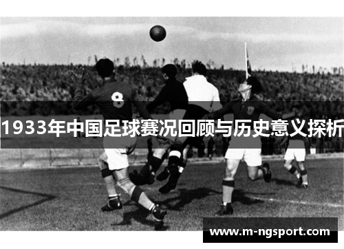 1933年中国足球赛况回顾与历史意义探析