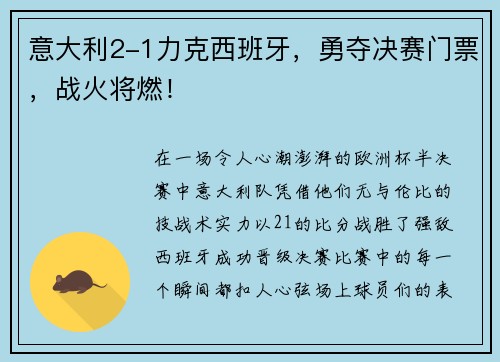 意大利2-1力克西班牙，勇夺决赛门票，战火将燃！