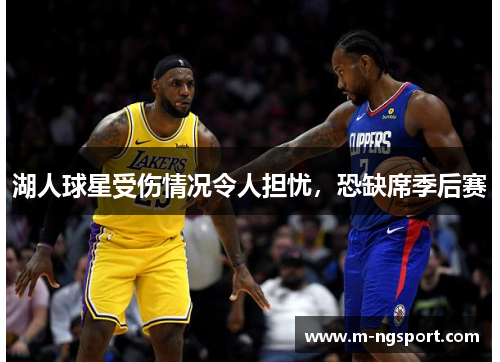 湖人球星受伤情况令人担忧，恐缺席季后赛