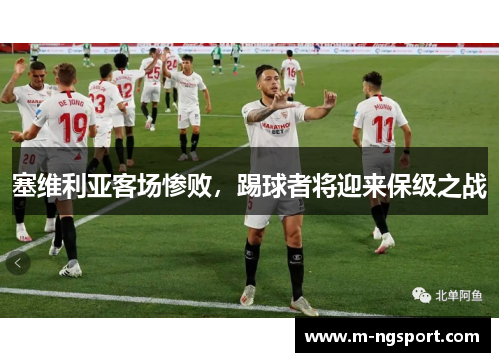 塞维利亚客场惨败，踢球者将迎来保级之战