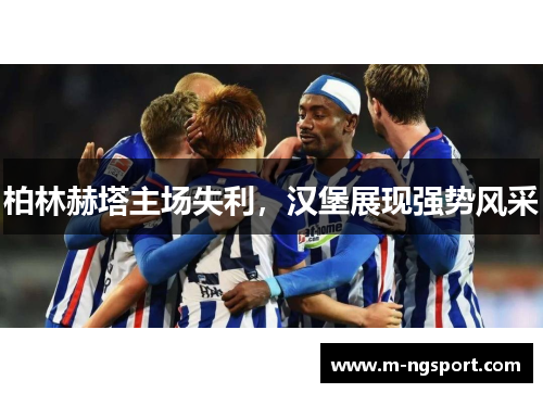 柏林赫塔主场失利，汉堡展现强势风采