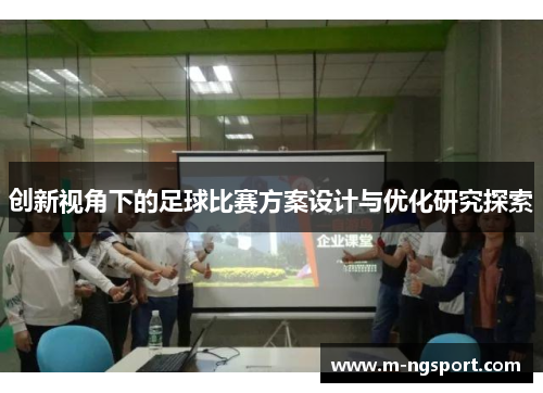 创新视角下的足球比赛方案设计与优化研究探索