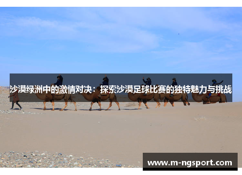 沙漠绿洲中的激情对决：探索沙漠足球比赛的独特魅力与挑战
