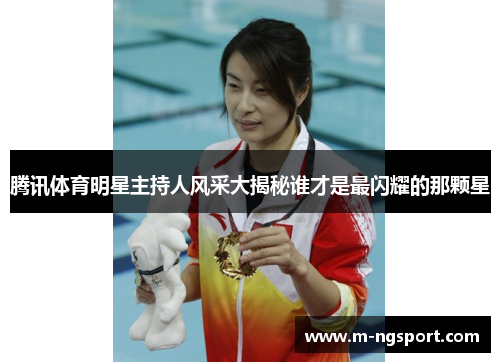 腾讯体育明星主持人风采大揭秘谁才是最闪耀的那颗星