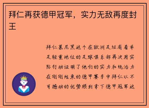拜仁再获德甲冠军，实力无敌再度封王