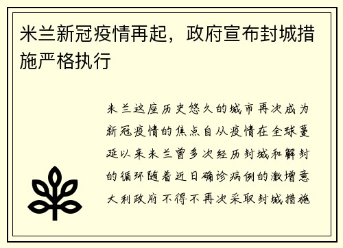 米兰新冠疫情再起，政府宣布封城措施严格执行