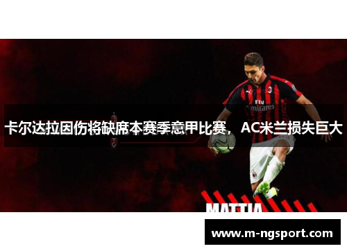 卡尔达拉因伤将缺席本赛季意甲比赛，AC米兰损失巨大