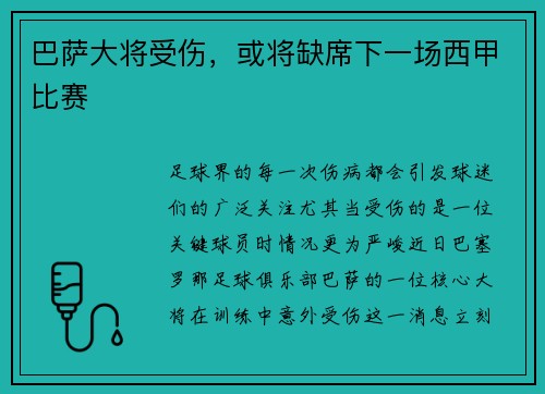 巴萨大将受伤，或将缺席下一场西甲比赛