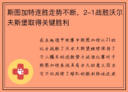 斯图加特连胜走势不断，2-1战胜沃尔夫斯堡取得关键胜利