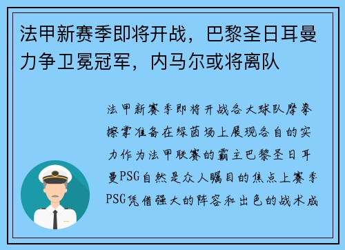 法甲新赛季即将开战，巴黎圣日耳曼力争卫冕冠军，内马尔或将离队