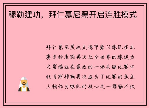 穆勒建功，拜仁慕尼黑开启连胜模式