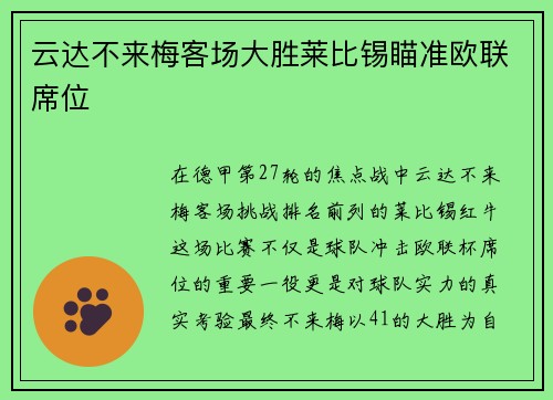 云达不来梅客场大胜莱比锡瞄准欧联席位
