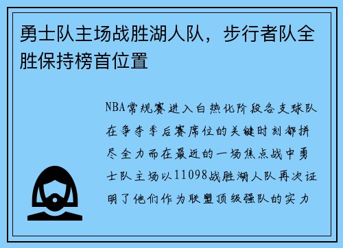 勇士队主场战胜湖人队，步行者队全胜保持榜首位置
