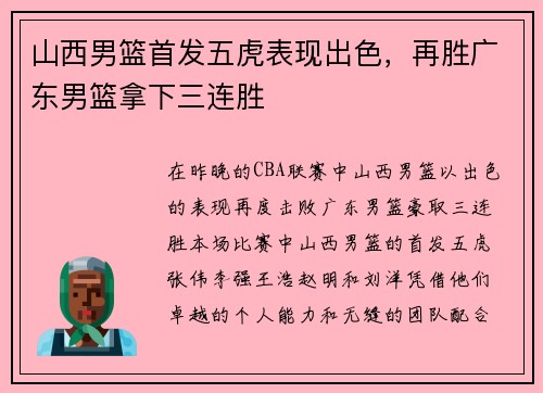 山西男篮首发五虎表现出色，再胜广东男篮拿下三连胜