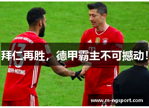 拜仁再胜，德甲霸主不可撼动！