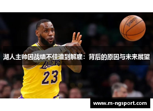 湖人主帅因战绩不佳遭到解雇：背后的原因与未来展望
