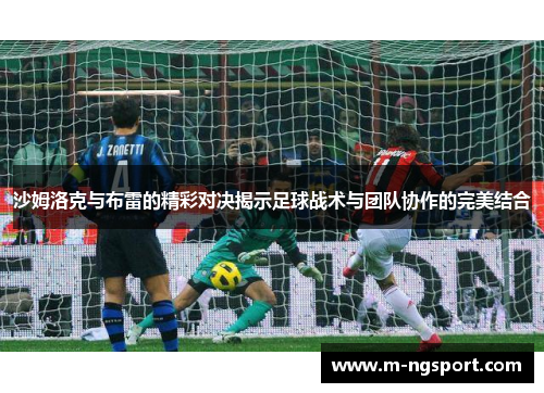 沙姆洛克与布雷的精彩对决揭示足球战术与团队协作的完美结合