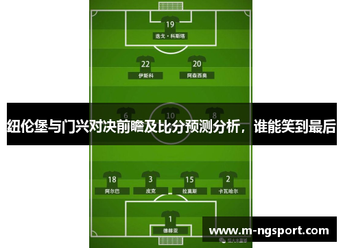 纽伦堡与门兴对决前瞻及比分预测分析，谁能笑到最后