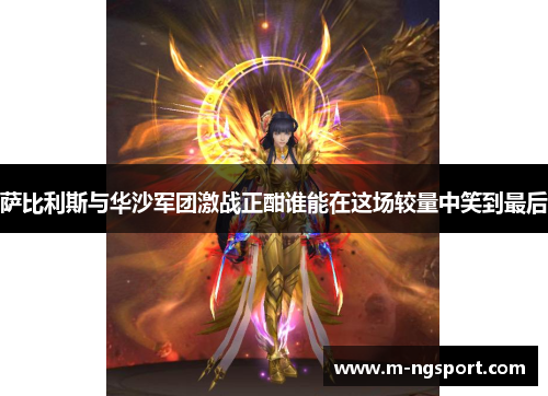 萨比利斯与华沙军团激战正酣谁能在这场较量中笑到最后