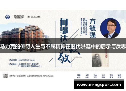 马力克的传奇人生与不屈精神在时代洪流中的启示与反思